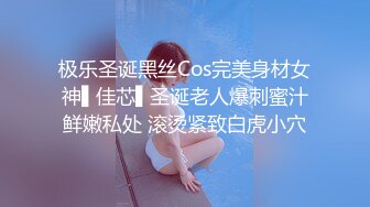 极乐圣诞黑丝Cos完美身材女神▌佳芯▌圣诞老人爆刺蜜汁鲜嫩私处 滚烫紧致白虎小穴