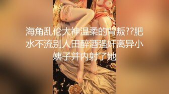 海角乱伦大神温柔的背叛??肥水不流别人田醉酒强奸离异小姨子并内射了她