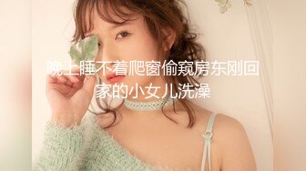 晚上睡不着爬窗偷窥房东刚回家的小女儿洗澡