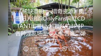 《稀缺重磅㊙️猎奇资源》贵圈万人追踪OnlyFans网红CDTANT闺蜜Ljy解锁私拍3P4P各种淫乱场面令人乍舌第二弹 (17)