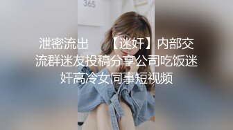 泄密流出❤️【迷奸】内部交流群迷友投稿分享公司吃饭迷奸高冷女同事短视频