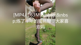 [MP4/ 163M]&nbsp;&nbsp;练了半年的蜜桃臀，大家喜欢吗