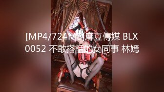 [MP4/724MB]麻豆傳媒 BLX0052 不敢搭話的女同事 林嫣