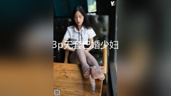 3p无套已婚少妇