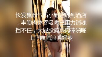 长发飘飘气质小姐姐约到酒店，丰腴肉体吞吸鸡巴用力销魂挡不住，大屁股骑乘肉棒啪啪上下噗嗤浪叫好爽