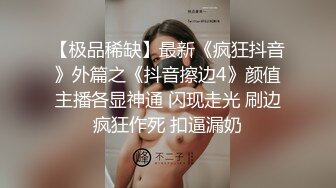 【极品稀缺】最新《疯狂抖音》外篇之《抖音擦边4》颜值主播各显神通 闪现走光 刷边疯狂作死 扣逼漏奶