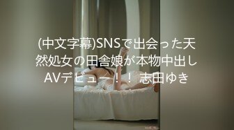 (中文字幕)SNSで出会った天然処女の田舎娘が本物中出しAVデビュー！！ 志田ゆき