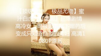 【顶级女神❤️极品尤物】蜜汁白虎穴『娜娜』超爆剧情 高冷女上司被男下属下媚药后变成只知道自慰的荡妇 高清1080P原版