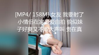 [MP4/ 158M] 女友 我要射了 小情侣在家爱爱自拍 貌似妹子好爽又不敢大声叫 贵在真实