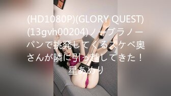 (HD1080P)(GLORY QUEST)(13gvh00204)ノーブラノーパンで挑発してくるスケベ奥さんが隣に引っ越してきた！ 星あめり