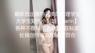 最新流出推特另类风心理学女大学生知性小姐姐【karin】各种不雅私拍2，喜欢在私密处搞创作喜欢和闺蜜百合