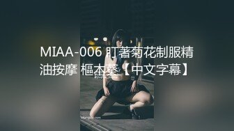 MIAA-006 盯著菊花制服精油按摩 樞木葵【中文字幕】