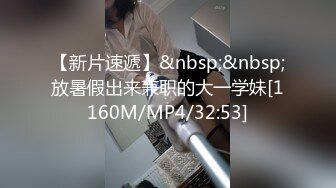 【新片速遞】&nbsp;&nbsp;放暑假出来兼职的大一学妹[1160M/MP4/32:53]