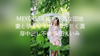 MEYD-555 欲求不満な団地妻と孕ませオヤジの汗だく濃厚中出し不倫 深田えいみ