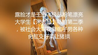 露脸才是王道！极品粉笔漂亮大学生【米老鼠】私拍第二季，被社会大屌花臂痞子男各种肏肛交好菜让猪拱