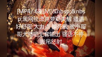 [MP4/ 686M]&nbsp;&nbsp;黑网丝漂亮萝莉美眉 骚逼好舒服 大力点 操死我 被小哥哥大鸡吧无套输出 骚话不停 拔吊怒射