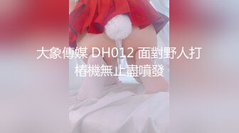 大象傳媒 DH012 面對野人打樁機無止盡噴發