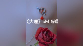 《大理》SM滴蜡