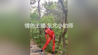 情色主播 东北小幼师