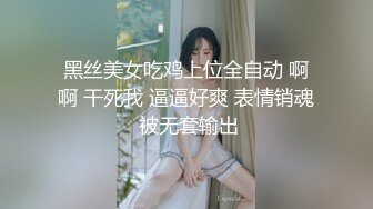 黑丝美女吃鸡上位全自动 啊啊 干死我 逼逼好爽 表情销魂 被无套输出