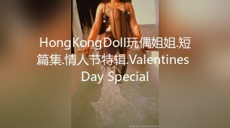 HongKongDoll玩偶姐姐.短篇集.情人节特辑.Valentines Day Special