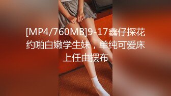 [MP4/760MB]9-17鑫仔探花约啪白嫩学生妹，单纯可爱床上任由摆布