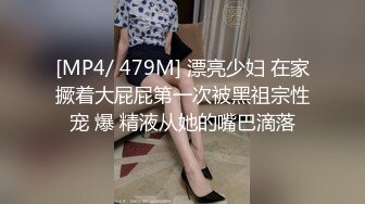 [MP4/ 479M] 漂亮少妇 在家撅着大屁屁第一次被黑祖宗性宠 爆 精液从她的嘴巴滴落