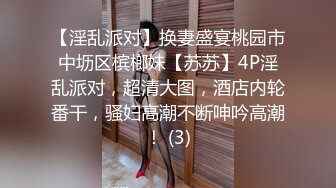 【淫乱派对】换妻盛宴桃园市中坜区槟榔妹【苏苏】4P淫乱派对，超清大图，酒店内轮番干，骚妇高潮不断呻吟高潮！ (3)