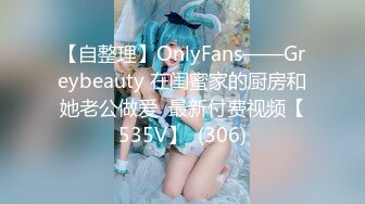 【自整理】OnlyFans——Greybeauty 在闺蜜家的厨房和她老公做爱  最新付费视频【535V】  (306)