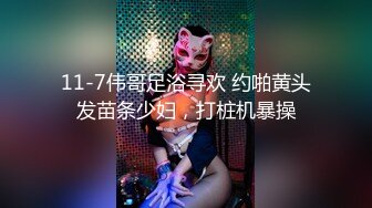 11-7伟哥足浴寻欢 约啪黄头发苗条少妇，打桩机暴操