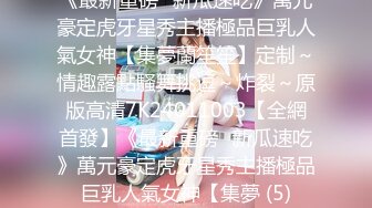 《最新重磅㊙新瓜速吃》萬元豪定虎牙星秀主播極品巨乳人氣女神【集夢蘭笙笙】定制～情趣露點騷舞挑逗～炸裂～原版高清7K24011003【全網首發】《最新重磅㊙新瓜速吃》萬元豪定虎牙星秀主播極品巨乳人氣女神【集夢 (5)