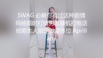 SWAG 必解你看过这种剧情吗抽插时打给男友随机打电话给陌生人指定做爱体位 Aprillady