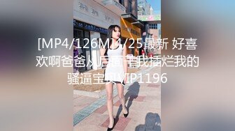 [MP4/126M]4/25最新 好喜欢啊爸爸从后面干我插烂我的骚逼宝贝VIP1196