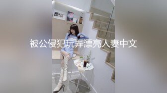 被公侵犯玩弄漂亮人妻中文