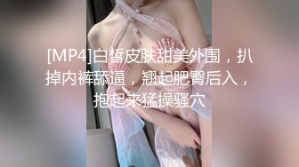 [MP4]白皙皮肤甜美外围，扒掉内裤舔逼，翘起肥臀后入，抱起来猛操骚穴