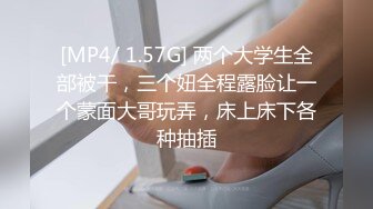 [MP4/ 1.57G] 两个大学生全部被干，三个妞全程露脸让一个蒙面大哥玩弄，床上床下各种抽插