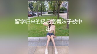 留学归来的极品密臀妹子被中出