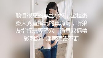 颜值很高的黑丝小妹，全程露脸大秀直播玩的真嗨啊，听狼友指挥玩弄骚穴，道具双插精彩刺激，淫声荡语不断