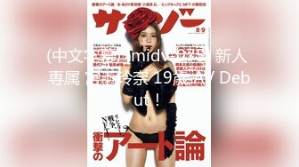 (中文字幕) [midv-075] 新人 専属 宮下玲奈 19歳 AV Debut！