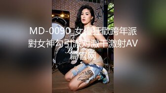 MD-0090_女優狂歡跨年派對女神勾引派对激干激射AV篇官网