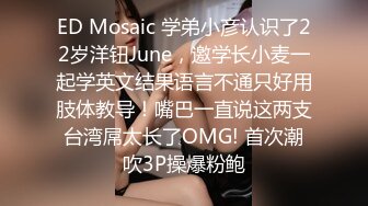 ED Mosaic 学弟小彦认识了22岁洋钮June，邀学长小麦一起学英文结果语言不通只好用肢体教导！嘴巴一直说这两支台湾屌太长了OMG! 首次潮吹3P操爆粉鲍