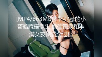 [MP4/863MB]不怀好意的小哥暗藏摄像头 偷偷记录和丰满女友做爱全过程