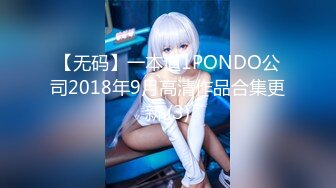 【无码】一本道1PONDO公司2018年9月高清作品合集更新,(3)