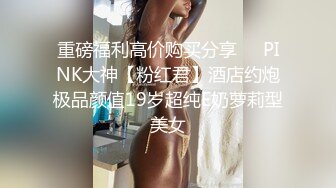 炮男哥-私人会所约高端湖南长腿颜值妹纸