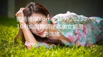 蜜桃傳媒)(pmc-359)(20230104)禽獸醫師迷姦美女病患-白沛瑤