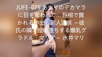 JUFE-075 あまりのデカマラに目を奪われて… 巨根で貫かれる中出し黒人溫泉 ～彼氏の隣で痙攣墮ちする爆乳グラドル・マリア～ 永井マリア