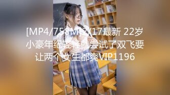 [MP4/758M]2/17最新 22岁小豪年纪轻轻就尝试了双飞要让两个女生都爽VIP1196