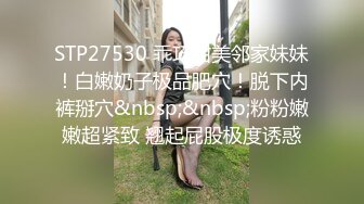 STP27530 乖巧甜美邻家妹妹！白嫩奶子极品肥穴！脱下内裤掰穴&nbsp;&nbsp;粉粉嫩嫩超紧致 翘起屁股极度诱惑