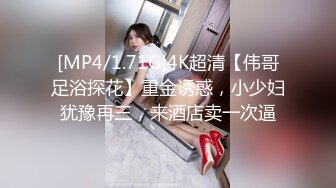 [MP4/1.71G]4K超清【伟哥足浴探花】重金诱惑，小少妇犹豫再三，来酒店卖一次逼