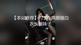 【本站推荐】约了个高颜值白衣长腿妹子